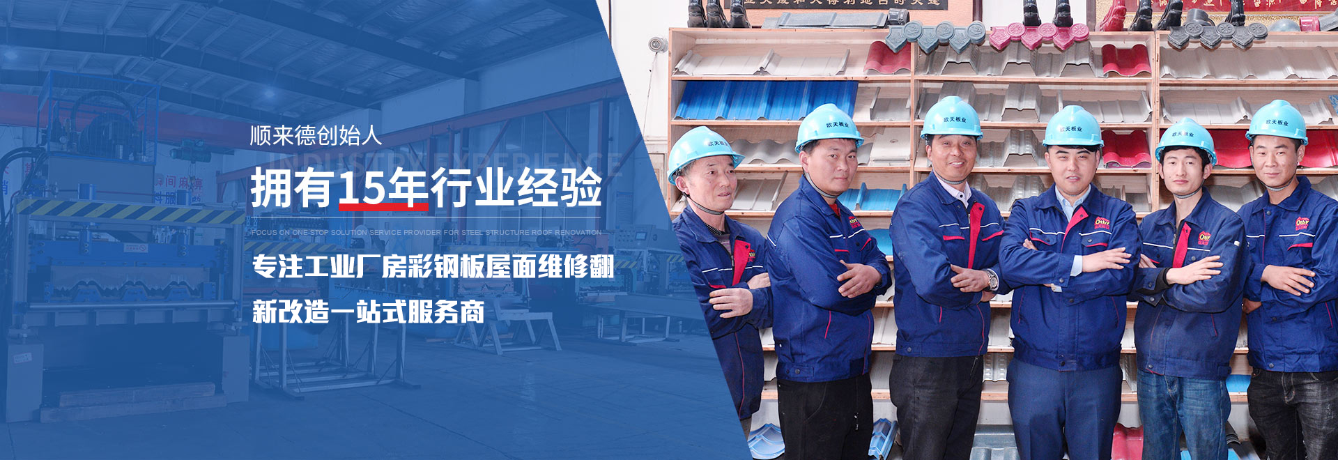 順來德創始人擁有15年行業經驗  專注于鋼結構屋面改造 一站式方案解決服務商
